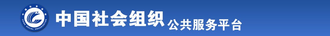 操逼特别黄的网站色哟哟全国社会组织信息查询